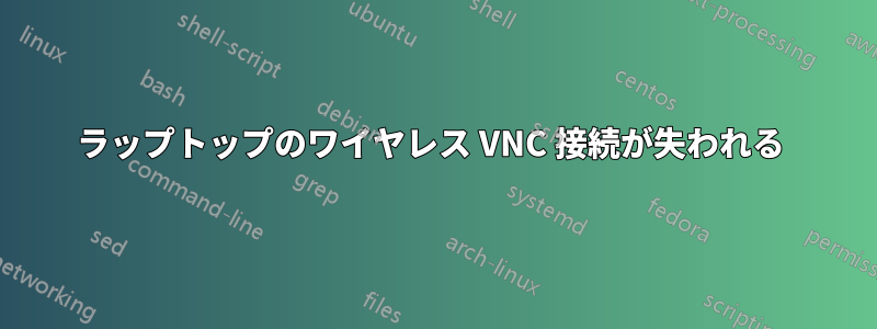 ラップトップのワイヤレス VNC 接続が失われる 