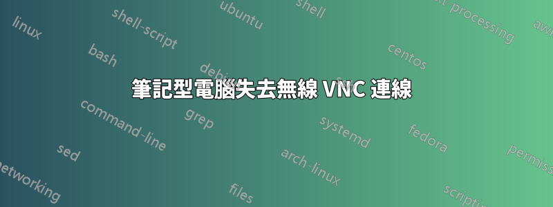 筆記型電腦失去無線 VNC 連線 