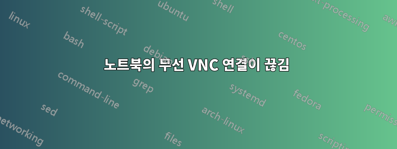 노트북의 무선 VNC 연결이 끊김