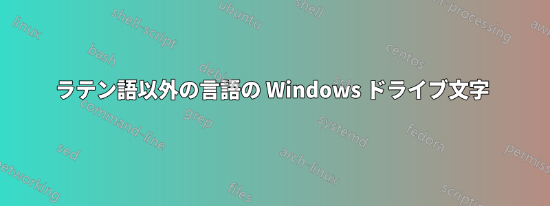 ラテン語以外の言語の Windows ドライブ文字