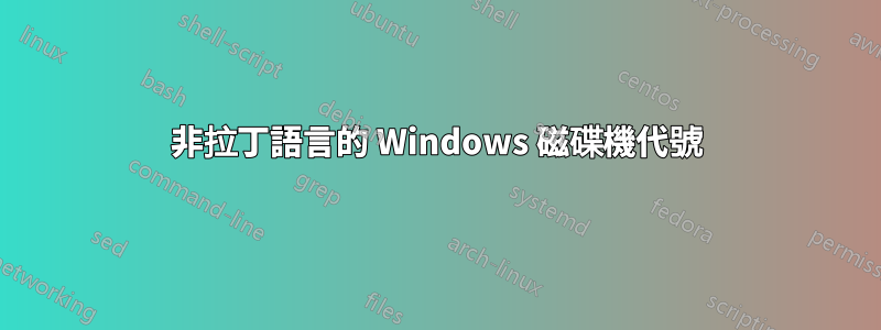 非拉丁語言的 Windows 磁碟機代號