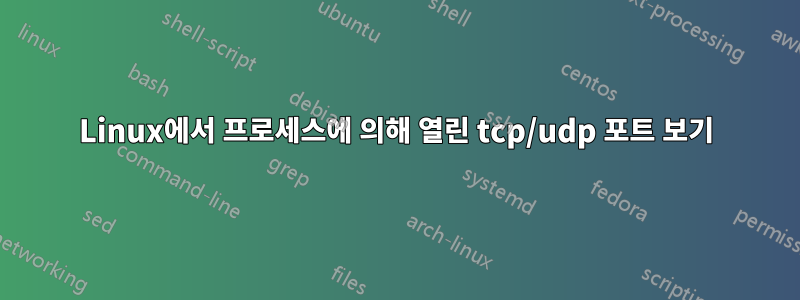 Linux에서 프로세스에 의해 열린 tcp/udp 포트 보기