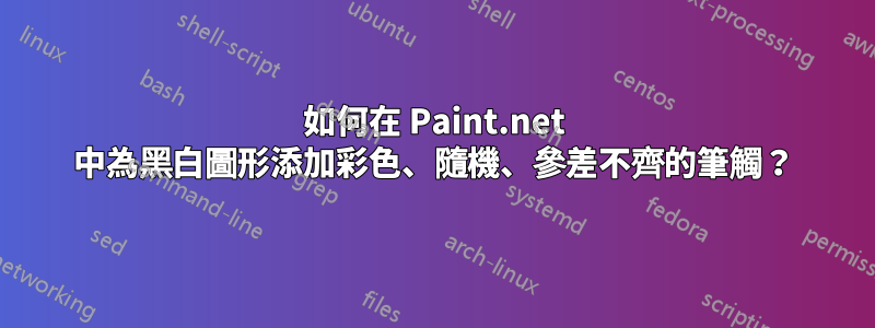 如何在 Paint.net 中為黑白圖形添加彩色、隨機、參差不齊的筆觸？