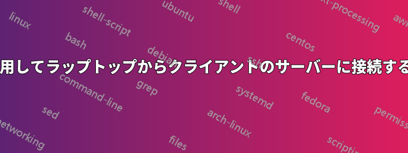 クロスオーバーケーブルを使用してラップトップからクライアントのサーバーに接続するにはどうすればよいですか?