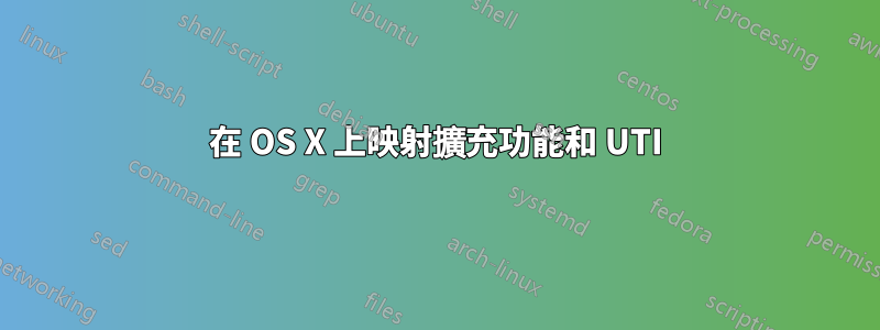 在 OS X 上映射擴充功能和 UTI