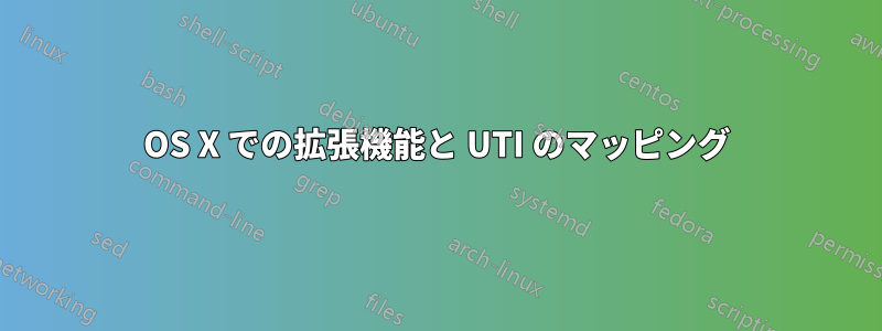 OS X での拡張機能と UTI のマッピング