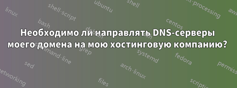 Необходимо ли направлять DNS-серверы моего домена на мою хостинговую компанию?