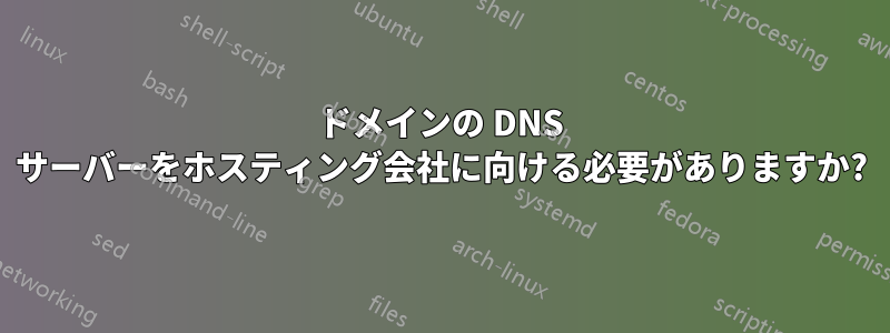 ドメインの DNS サーバーをホスティング会社に向ける必要がありますか?