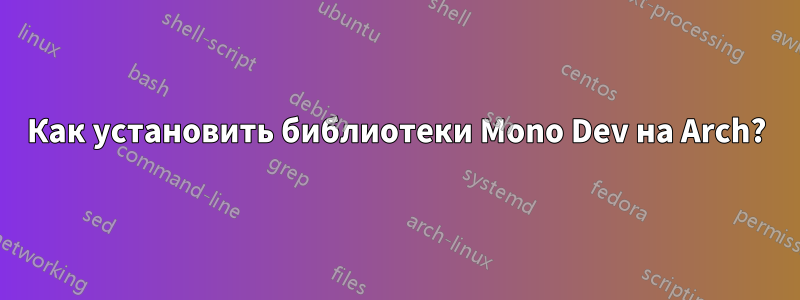 Как установить библиотеки Mono Dev на Arch?