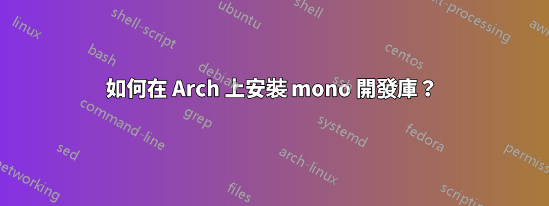 如何在 Arch 上安裝 mono 開發庫？