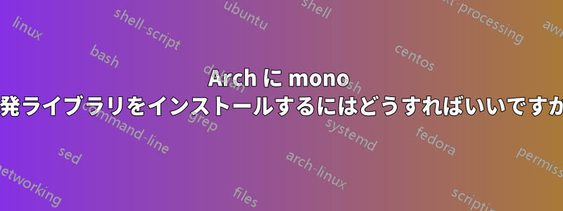 Arch に mono 開発ライブラリをインストールするにはどうすればいいですか?