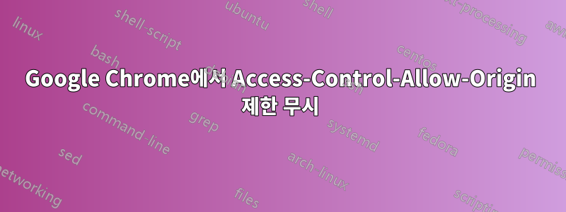 Google Chrome에서 Access-Control-Allow-Origin 제한 무시