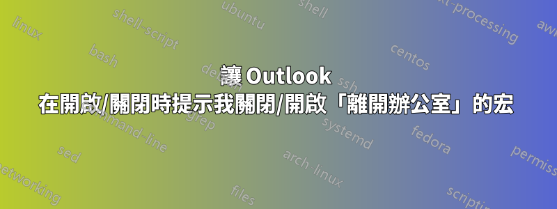 讓 Outlook 在開啟/關閉時提示我關閉/開啟「離開辦公室」的宏