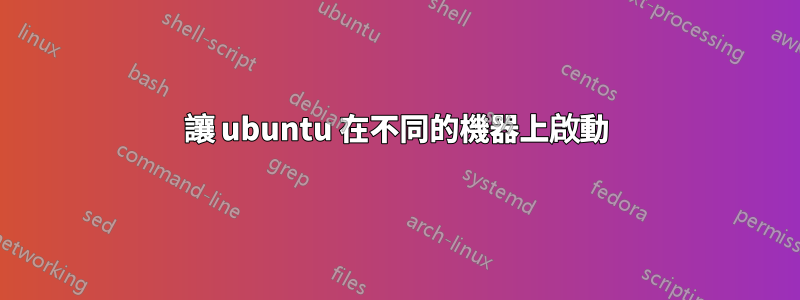 讓 ubuntu 在不同的機器上啟動