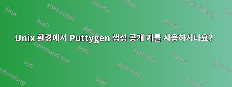 Unix 환경에서 Puttygen 생성 공개 키를 사용하시나요? 