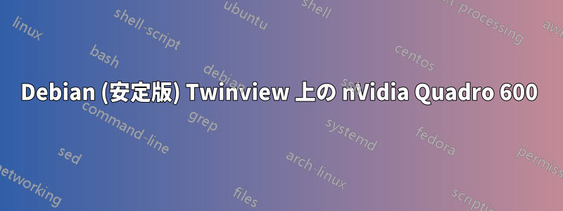 Debian (安定版) Twinview 上の nVidia Quadro 600