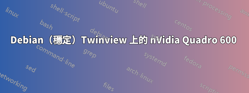 Debian（穩定）Twinview 上的 nVidia Quadro 600