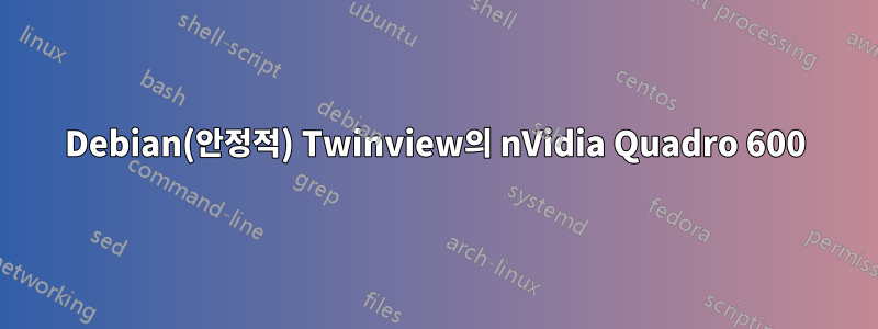 Debian(안정적) Twinview의 nVidia Quadro 600