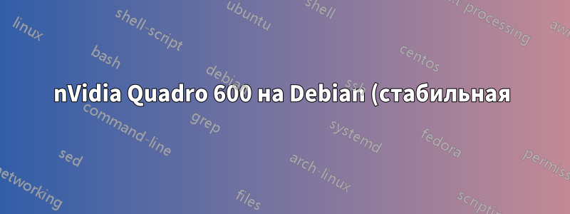 nVidia Quadro 600 на Debian (стабильная) Twinview