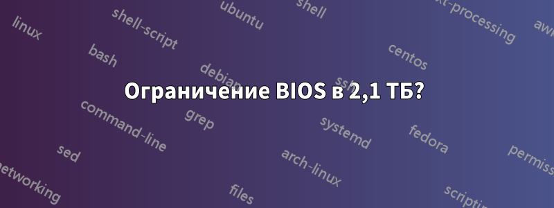 Ограничение BIOS в 2,1 ТБ?