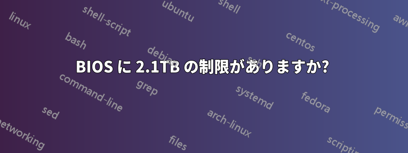 BIOS に 2.1TB の制限がありますか?