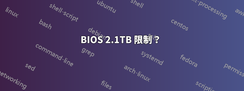 BIOS 2.1TB 限制？