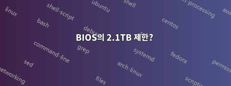 BIOS의 2.1TB 제한?