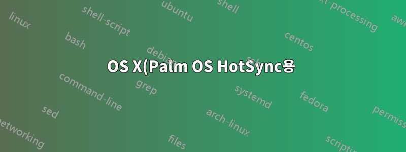 OS X(Palm OS HotSync용)에서 동기화 누락에 대한 무료 대안이 있습니까?