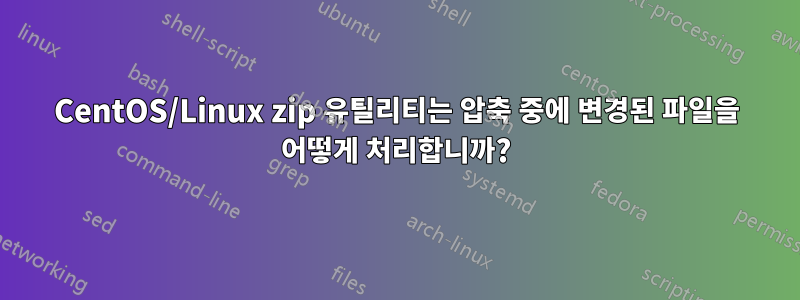 CentOS/Linux zip 유틸리티는 압축 중에 변경된 파일을 어떻게 처리합니까?