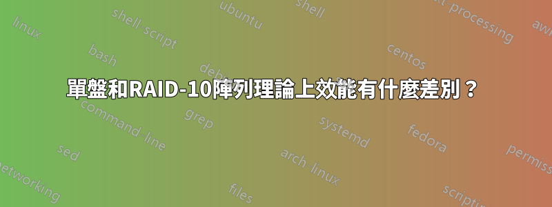 單盤和RAID-10陣列理論上效能有什麼差別？