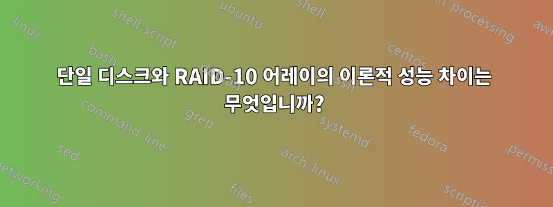 단일 디스크와 RAID-10 어레이의 이론적 성능 차이는 무엇입니까?