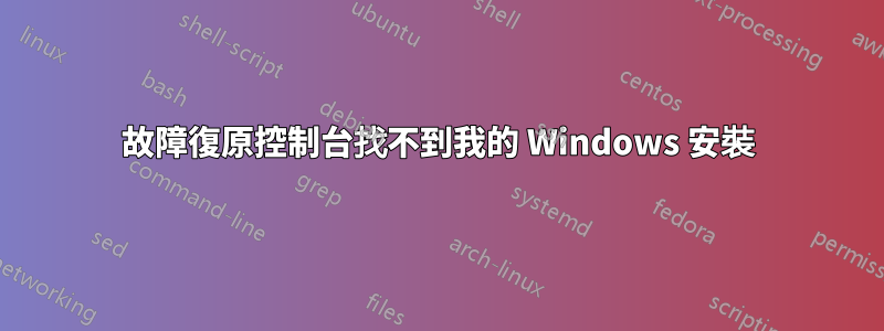 故障復原控制台找不到我的 Windows 安裝