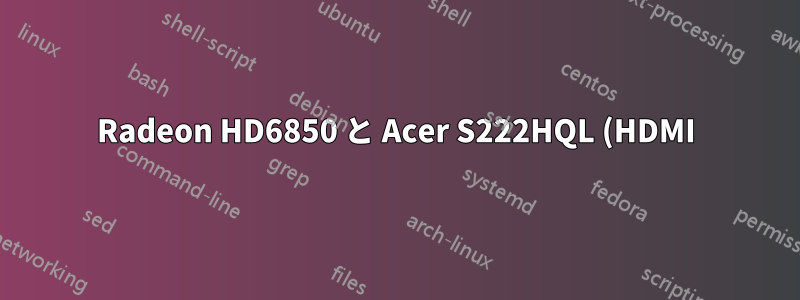 Radeon HD6850 と Acer S222HQL (HDMI) のスケーリングの問題
