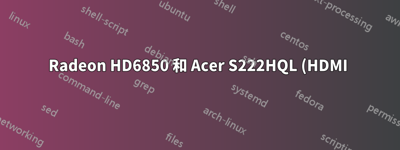 Radeon HD6850 和 Acer S222HQL (HDMI) 的縮放問題