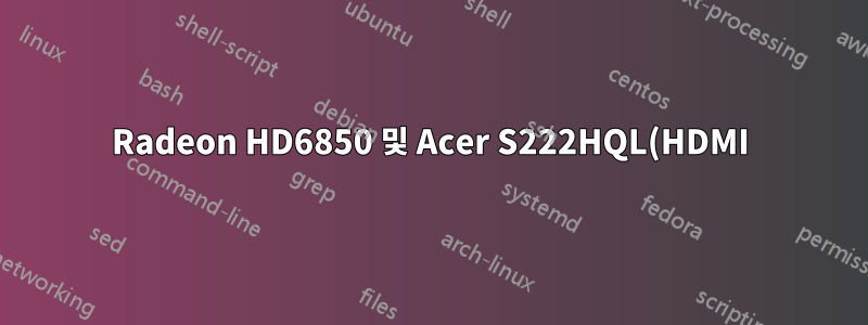 Radeon HD6850 및 Acer S222HQL(HDMI)의 확장 문제