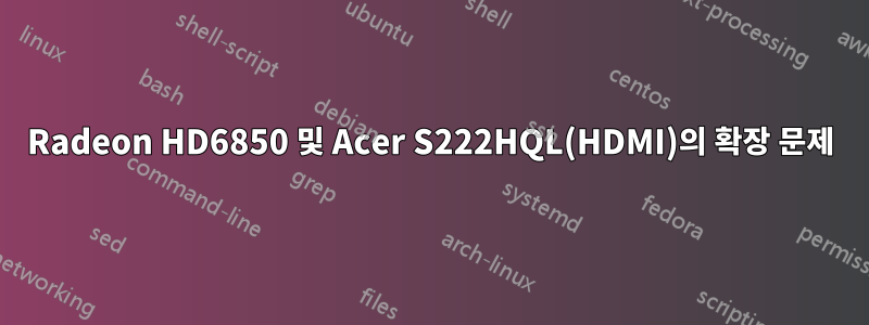 Radeon HD6850 및 Acer S222HQL(HDMI)의 확장 문제