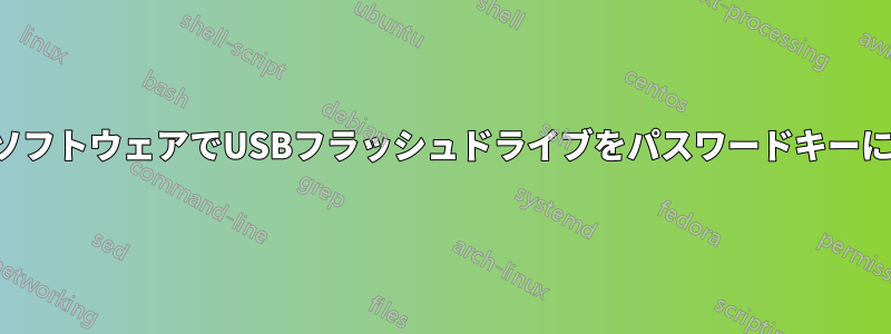 フリーソフトウェアでUSBフラッシュドライブをパスワードキーに変える