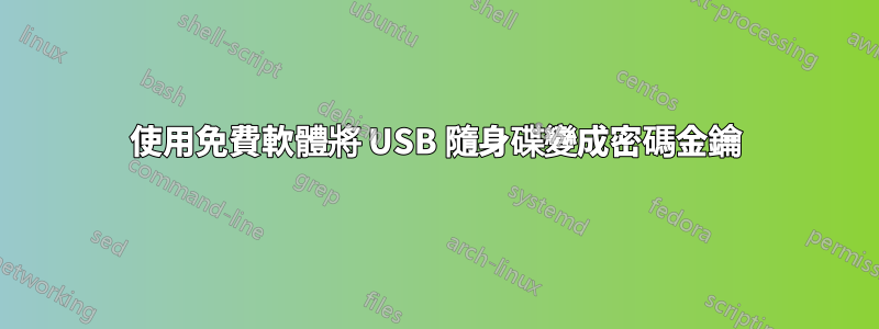 使用免費軟體將 USB 隨身碟變成密碼金鑰