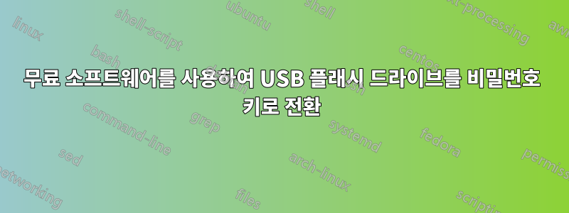 무료 소프트웨어를 사용하여 USB 플래시 드라이브를 비밀번호 키로 전환