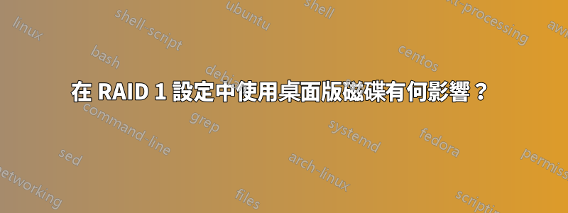 在 RAID 1 設定中使用桌面版磁碟有何影響？