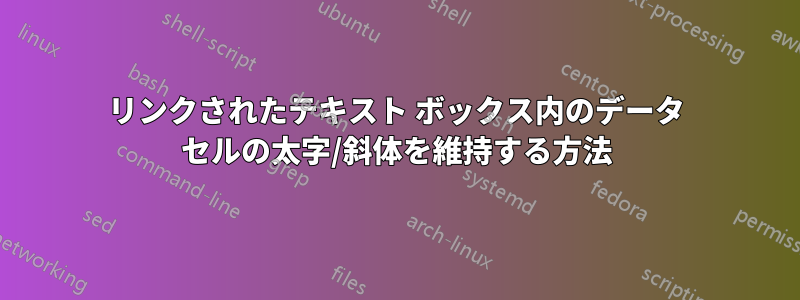 リンクされたテキスト ボックス内のデータ セルの太字/斜体を維持する方法