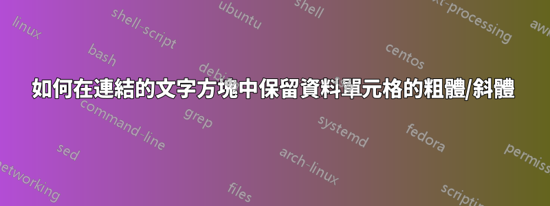 如何在連結的文字方塊中保留資料單元格的粗體/斜體