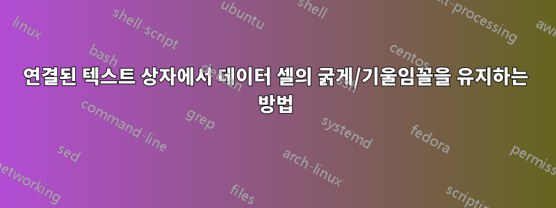 연결된 텍스트 상자에서 데이터 셀의 굵게/기울임꼴을 유지하는 방법