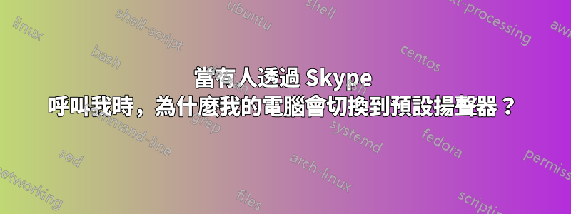 當有人透過 Skype 呼叫我時，為什麼我的電腦會切換到預設揚聲器？