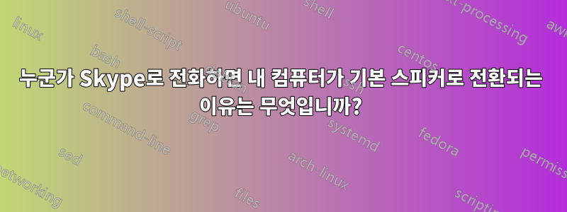 누군가 Skype로 전화하면 내 컴퓨터가 기본 스피커로 전환되는 이유는 무엇입니까?