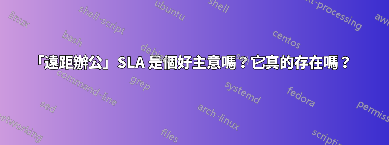 「遠距辦公」SLA 是個好主意嗎？它真的存在嗎？ 