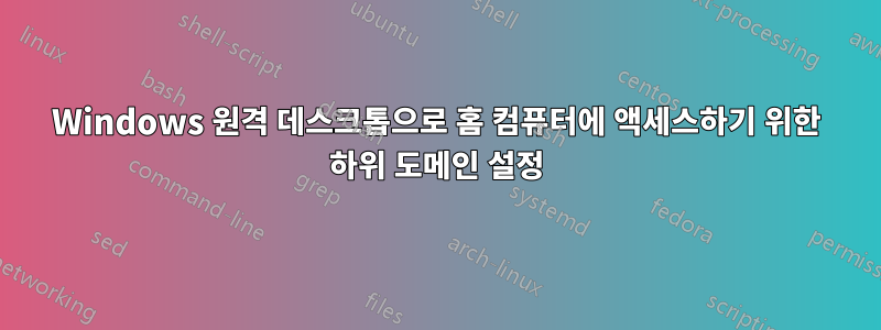 Windows 원격 데스크톱으로 홈 컴퓨터에 액세스하기 위한 하위 도메인 설정