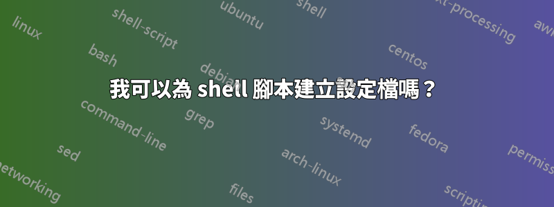 我可以為 shell 腳本建立設定檔嗎？