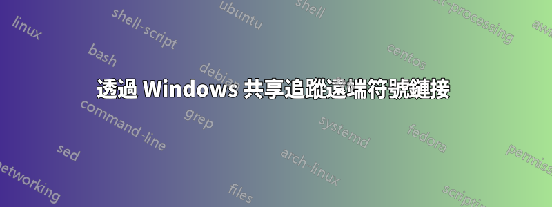 透過 Windows 共享追蹤遠端符號鏈接