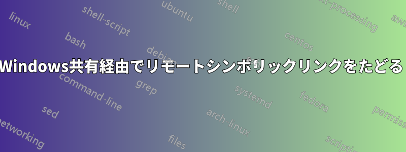 Windows共有経由でリモートシンボリックリンクをたどる